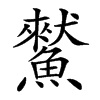 𩻜汉字