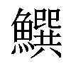 𩻝汉字