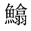 𩻵汉字