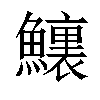 𩼆汉字
