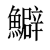 𩼎汉字