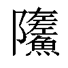 𩼏汉字