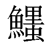 𩼞汉字