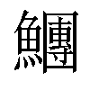 𩼯汉字