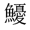 𩽇汉字