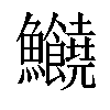 𩽸汉字
