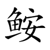 𩽾汉字