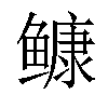 𩾌汉字