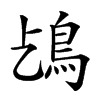 𩾤汉字