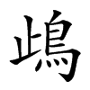 𩾰汉字