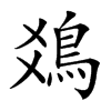 𩾾汉字