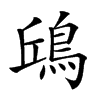 𩿨汉字