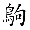 𪀊汉字