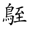 𪀒汉字