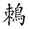 𪀜汉字