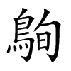 𪀠汉字