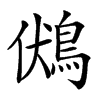 𪀢汉字