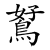 𪀮汉字