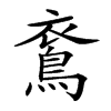 𪀰汉字