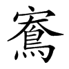 𪀱汉字