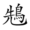 𪀷汉字