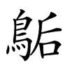 𪁆汉字