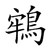 𪁔汉字