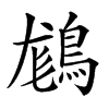 𪁪汉字