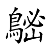 𪁷汉字