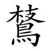 𪂅汉字