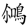 𪂘汉字