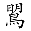 𪂡汉字