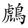 𪂬汉字