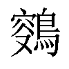 𪂸汉字