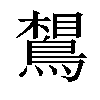 𪂼汉字