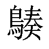 𪃆汉字