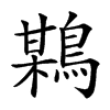 𪃏汉字