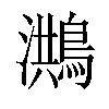 𪃡汉字