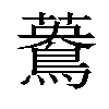 𪃳汉字