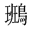𪄕汉字