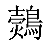 𪄗汉字