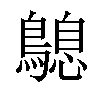 𪄛汉字