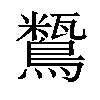 𪅒汉字