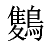 𪅥汉字