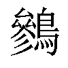 𪅩汉字