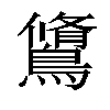𪅭汉字
