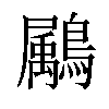 𪅱汉字