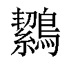 𪅸汉字