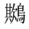 𪅾汉字