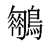𪆍汉字